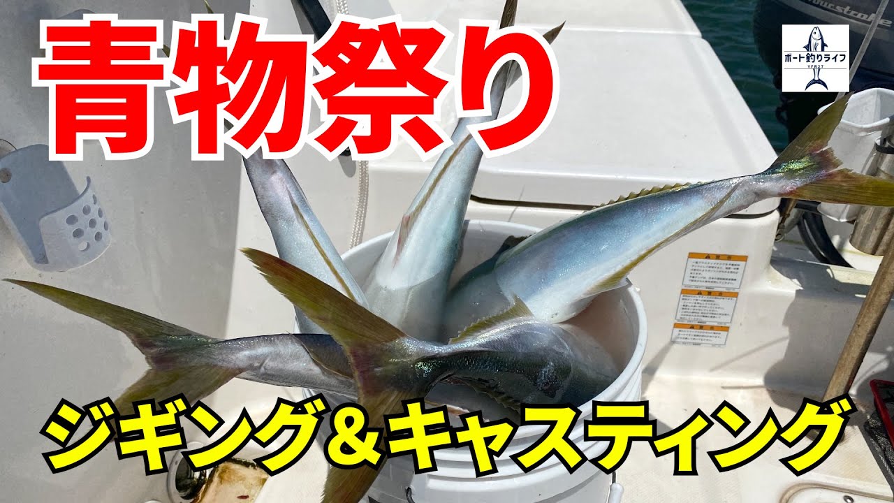船釣り】オフショアでジギングとキャスティングをしたら青物祭り開催