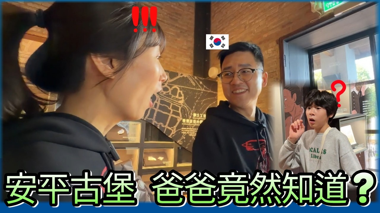韓國家庭第一次逛台南安平古堡…沒想到爸爸比想像中更懂台灣歷史😳｜kr 好運家庭 Lucky Family 縮圖