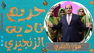 شويا بالمصري | حريم ناديه الزنجيري | الموسم الثالث