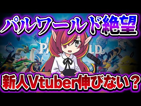 【配信攻略】パルワールドで新人Vtuberが伸びるためには？新作ゲームで伸びる方法をプロが徹底解説！【VTuberクエスト】 #アニメ
