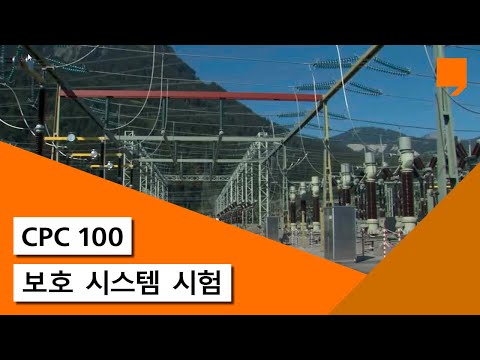 보호 시스템 시험