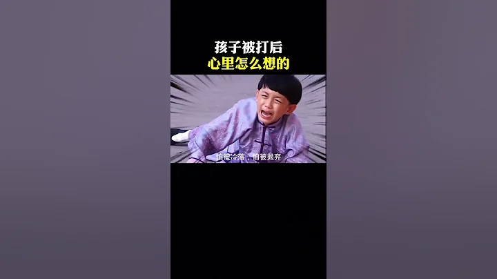 孩子被打後內心是怎麼想的 - 天天要聞