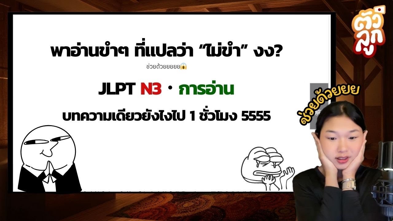 ตัวลูกนิฮงโกะ Ep. ไหนคะ  การอ่าน N3 ว่าจะขำแต่ไม่ขำ งง🤣