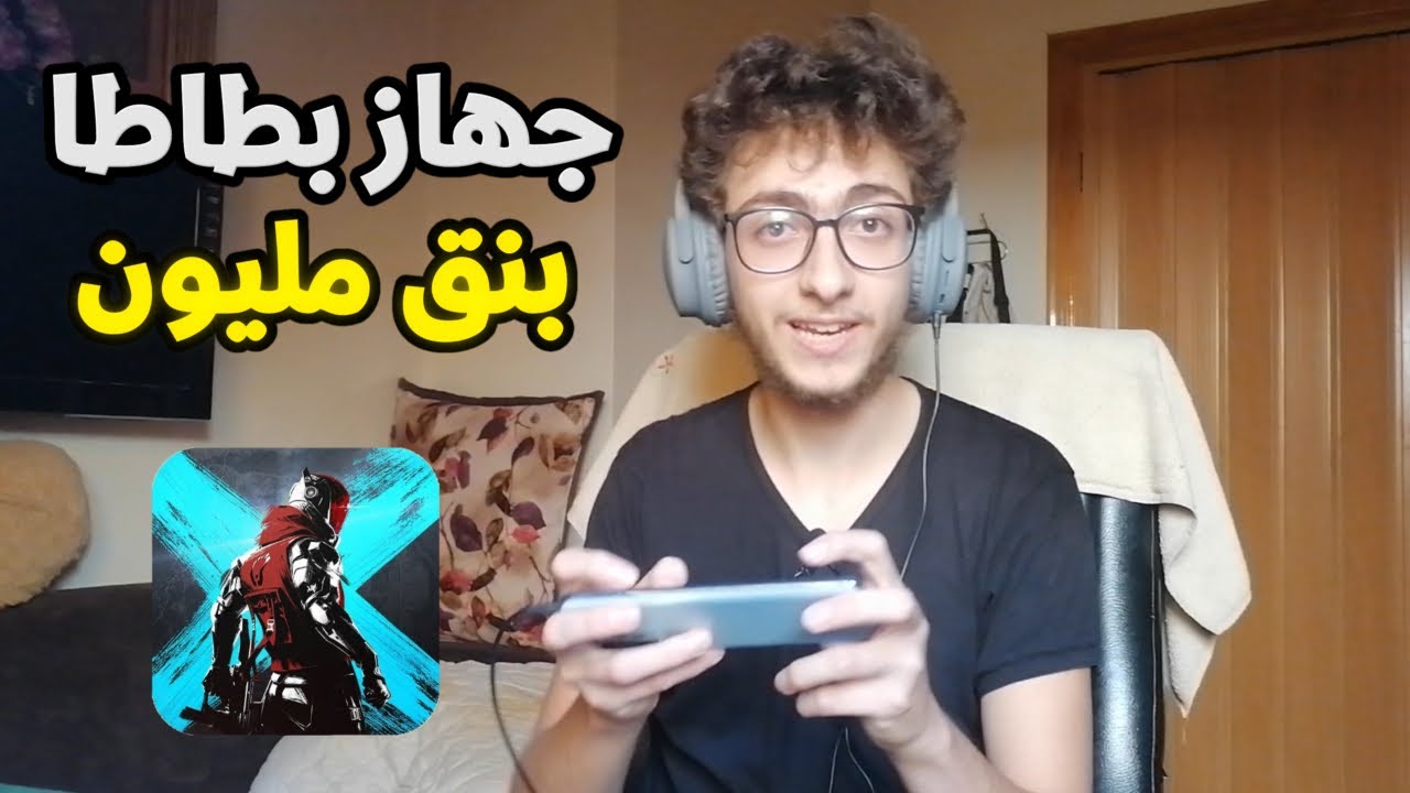 لعبت على جهاز بطاطا و بنق مليون 🙃 | Blood Strike