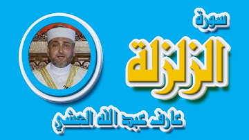 تلاوة عطرة لسورة الزلزلة بصوت القارئ عارف عبد الله العشي