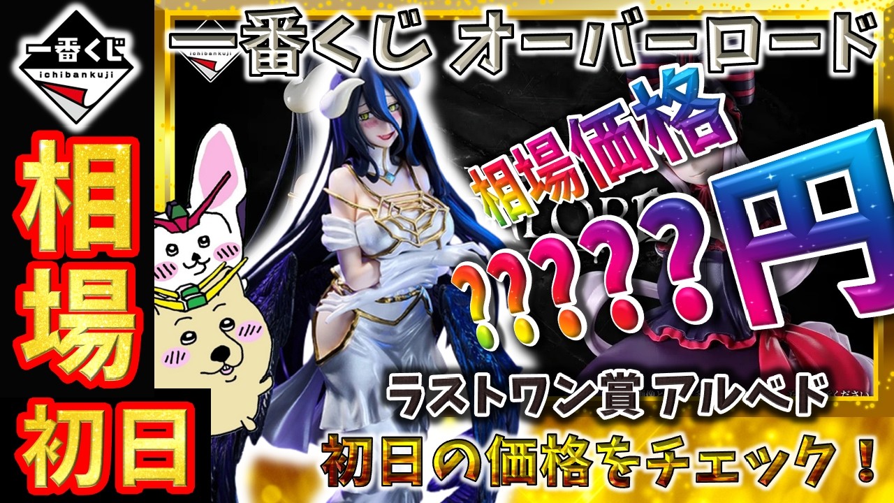一番くじ 相場情報】初日『一番くじ オーバーロード』ラストワン賞