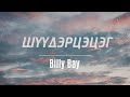 Шүүдэрцэцэг Billy Bay ХАРАНГА Shuudertsetseg Immortal Songs Шүүдэрцэцэг Billy Bay ХАРАНГА Shuudertsetseg Immortal Songs