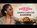 Китайская кухня. Телеведущая Елена Ханга готовит свинину с капустой в казане