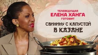 Китайская Кухня. Телеведущая Елена Ханга Готовит Свинину С Капустой В Казане