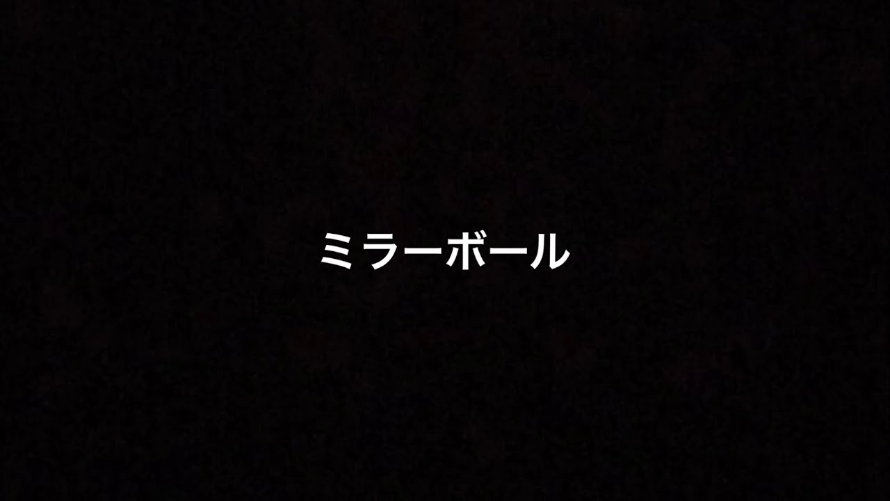 Watch 【MV】ミラーボール on YouTube Watch 【MV】ミラーボール on YouTube