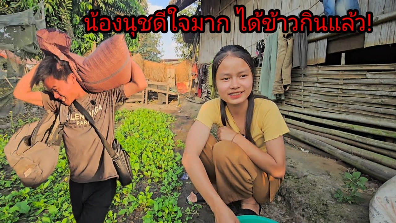 น้องนุชดีใจมาก น้องมีข้าวกินแล้ว!😊21 กุมภาพันธ์ ค.ศ. 2026