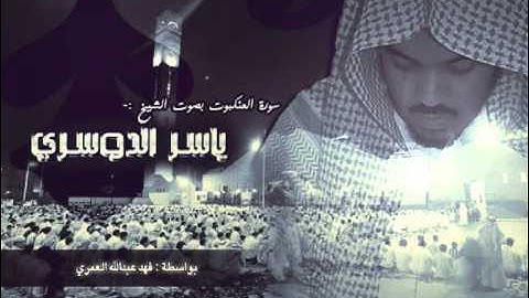سورة العنكبوت - ياسر الدوسري (كاملة)