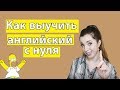 КАК Я ВЫУЧИЛА АНГЛИЙСКИЙ С НУЛЯ ДО УРОВНЯ С2