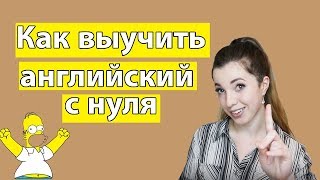 КАК Я ВЫУЧИЛА АНГЛИЙСКИЙ С НУЛЯ ДО УРОВНЯ С2