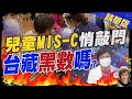 【盧秀芳辣晚報】兒童MIS-C爆首例! 死亡率2% "染疫6週內發燒+7症狀"要就醫! 染疫康復≠沒事?! 當心MIS-C仍會要命!@中天新聞  精華版