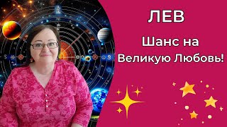 ЛЕВ Пробуждение Королевской Интуиции! Алхимия Любви и Страсти для Льва. Двери в Мир Чувств открыты!