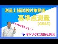 【測量士補試験対策動画基準点測量】（GNSS）ここだけは覚えよう！