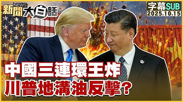 【SUB】中國三連環王炸 川普地溝油反擊？【#金臨天下 X #新聞大白話】20251015 #字幕版 #美國 #川普 #地溝油 #中國