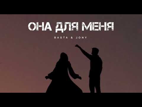 BASTA & JONY - Она для меня | Музыка 2024