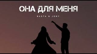 Basta & Jony - Она Для Меня | Музыка 2024