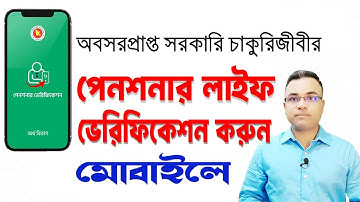 অবসরপ্রাপ্ত সরকারি চাকুরিজীবীদের পেনশনার লাইফ ভেরিফিকেশন।। Pensioner Life Verification।। Tipu Haldar