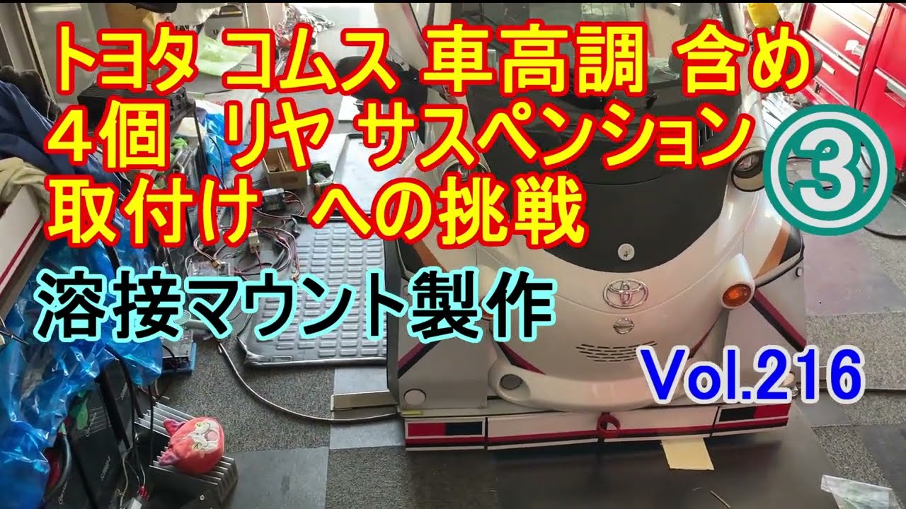 コムス トヨタ ③ 4個 車高調 リヤ サスペンション 取付け 溶接 
