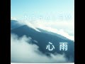 心雨|止まらない想い【Official Audio】