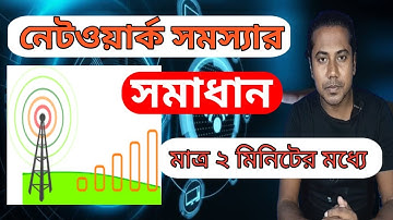 Network Problem Solved Only 2 Minutes | নেটওয়ার্ক সমস্যার সমাধান মাত্র ২ মিনিটে | Sumon