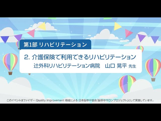 第1部1「脳卒中のリハビリテーション」森之宮病院 宮井一郎医師