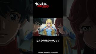 あれなんかうわダッサって顔してるヤマトよ永遠に Rebel3199 第四章 水色の乙女大ヒット上映中