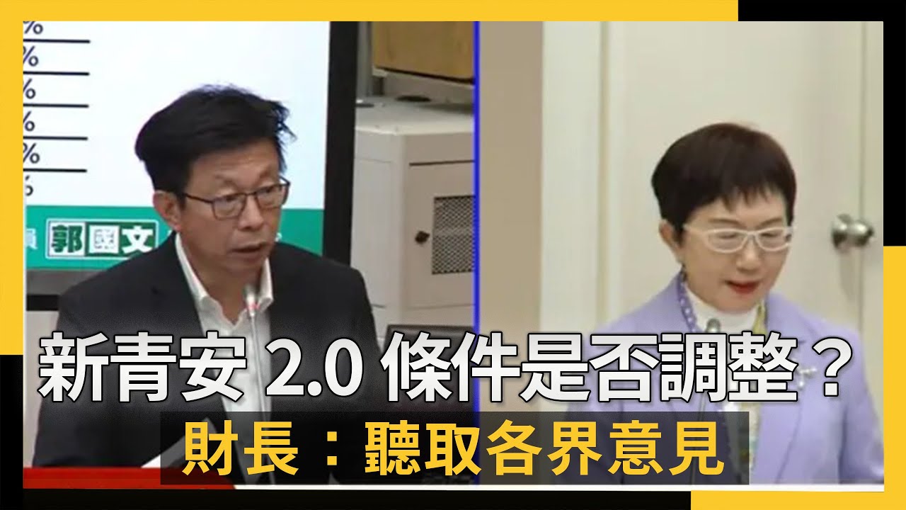 新青安2.0條件是否調整？財長：聽取各界意見｜NOWNEWS #cc字幕