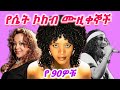 የሴት ኮከብ የ 90ዎቹ ሙዚቀኞች Ethiopian 90s Girls Music Mix Nonstopmix ዘፈን Ethiopianmusic ሙዚቃ