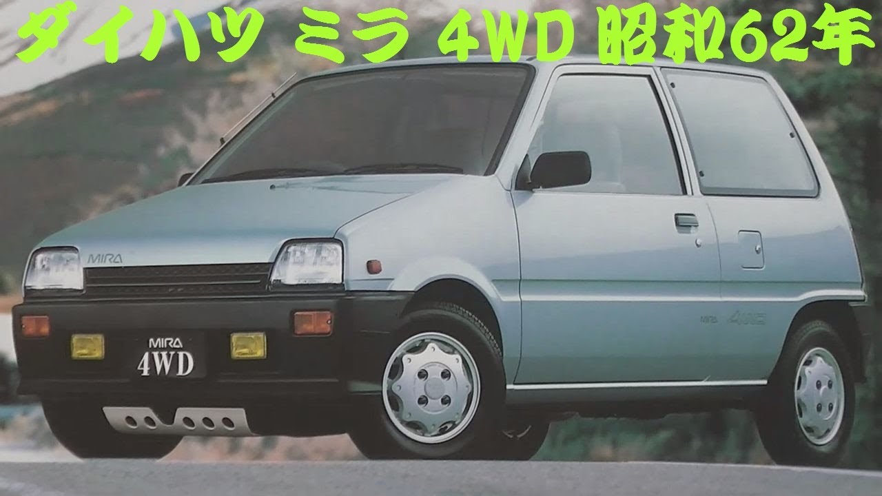 旧車カタログ ダイハツ ミラ 4WD 昭和62年 daihatsu mira - YouTube
