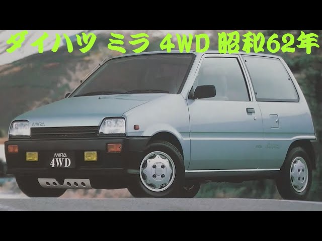ダイハツ　ミラ　4WD カタログ 旧車カタログ ダイハツ ミラ 4WD 昭和62年 daihatsu mira - YouTube