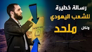 محمد رسول الأميين قد بُعث| رسالة هامة لكل يهودي وملحـد A message to the Jews (Hebrew Subtitle)