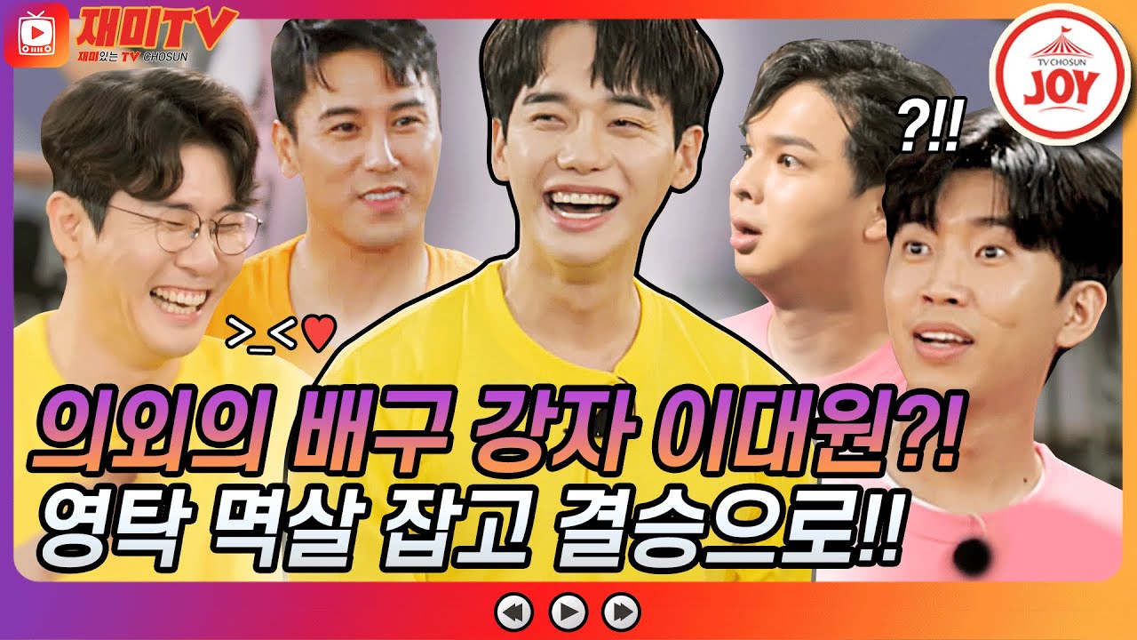 [재미TV] 내 짝꿍은 내가 지켜낸다! 영탁 멱살 잡고 하드캐리한 배구 다크호스 이대원!! #뽕숭아학당 #TV조선조이 #TVCHOSUNJOY (TV CHOSUN 210908 방송)