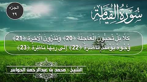 من أروع التلاوات سوره القيامه بصوت الشيخ محمد الحواس