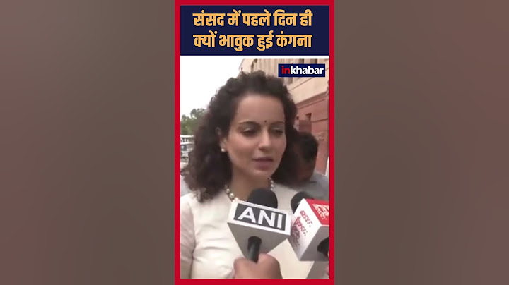 Loksabha Session 2024: संसद में पहले दिन ही क्यों भावुक हुई Kangana Ranaut  | Inkhabar |