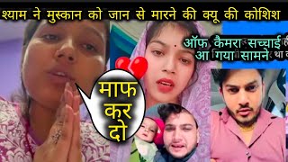 श्याम ने मुस्कान को जान से मारने की कोशिश 😱 क्या है सच्चाई ऑफ कैमरा 😱 Sanjana Yaduvanshi Vlog