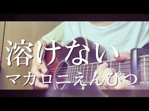 【コード付】溶けない/マカロニえんぴつ