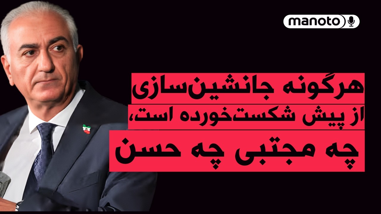 من‌و‌تو پادکست | شاهزاده رضا پهلوی : هرگونه جانشین‌سازی از پیش شکست‌خورده است. چه مجتبی چه حسن