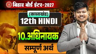12th Hindi Adhinayak (अधिनायक) Chapter - 10 || Class 12th Hindi Adhinayak सम्पूर्ण अर्थ || 2027ji