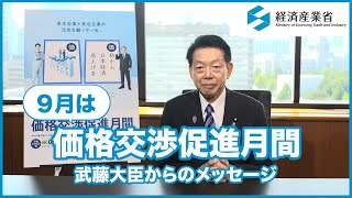 価格交渉促進月間 - お知らせ | 経済産業省 中小企業庁 適正取引