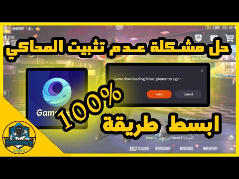 حل مشكلة عدم تثبيت تنزيل المحاكي   