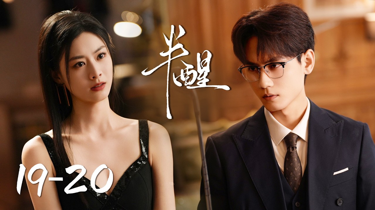 【半醒 Half-awake】EP19-20 | 清冷乖乖女挣脱囚笼,绝地反击腹黑总裁 | 主演 Starring:赵夕汐/谢予望/卢熹/张冕 ...