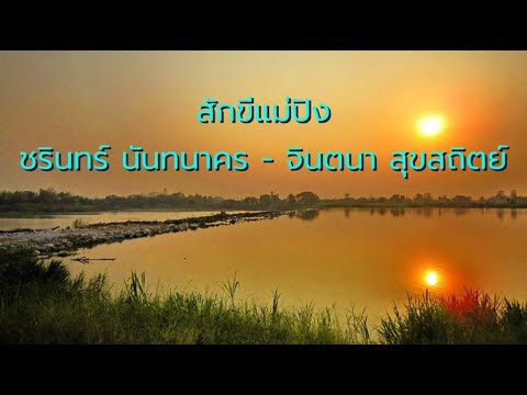 สักขีแม่ปิง - ชรินทร์ นันทนาคร/จินตนา สุขสถิตย์
