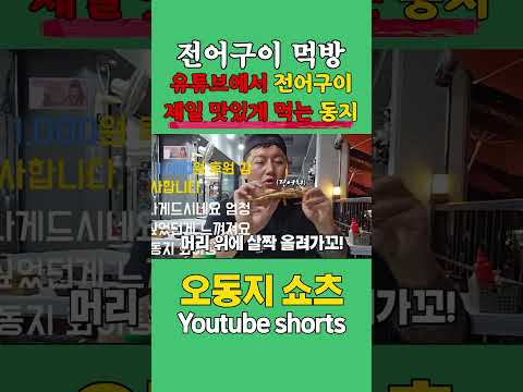 전어구이 먹으러간 <strong>동지</strong>&amp;quot;침샘 고이는 전어먹방!&amp;quot;#shorts #먹방