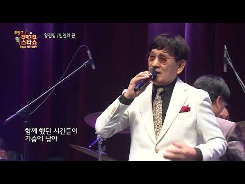 가수 황진영 인연의 끈 조영구 전국가요스타쇼 94회