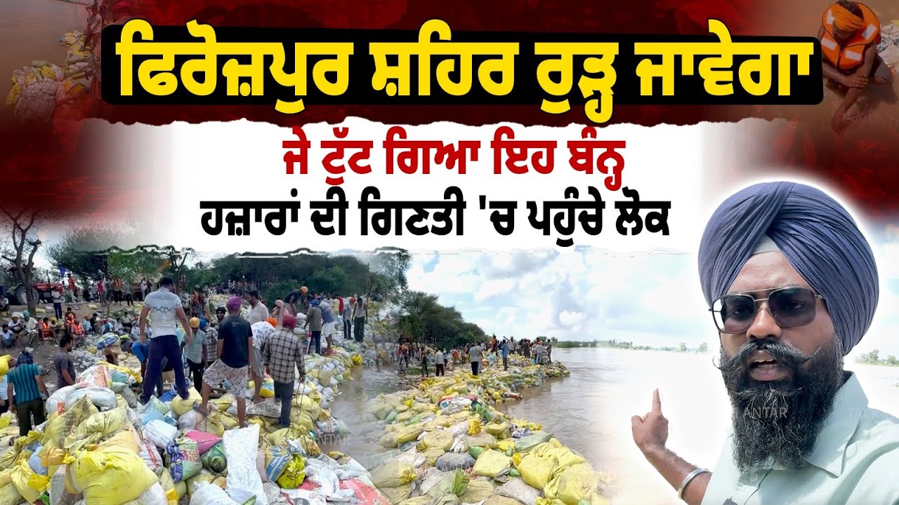Ferozpur ਸ਼ਹਿਰ ਰੁੜ੍ਹ ਜਾਵੇਗਾ, ਜੇ ਟੁੱਟ ਗਿਆ ਇਹ ਬੰਨ੍ਹ,ਹਜ਼ਾਰਾਂ ਦੀ ਗਿਣਤੀ 'ਚ ਪਹੁੰਚੇ ਲੋਕ। Punjab Flood