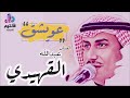 عويشق عسى الله يعينه | الفنان عبدالله القهيدي | جلسة العيد 2022 من ديوانية أبو رامز
